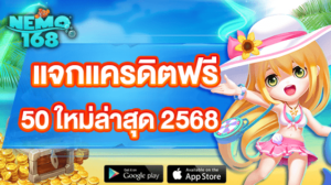 เครดิตฟรี 50 ได้จริง 2568 สมัครปุ๊บรับเลย กดรับเองได้ที่หน้าเว็บ